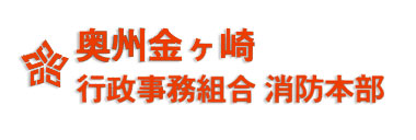 奥州金ケ崎行政事務組合ホームページ