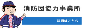 消防団協力事業所バナー画像