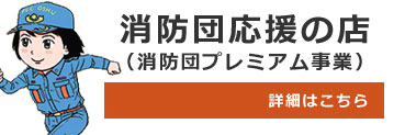 消防団応援の店バナー画像