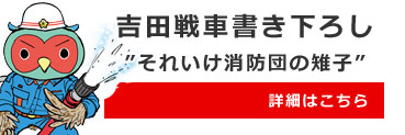 吉田戦車書き下ろし漫画バナー