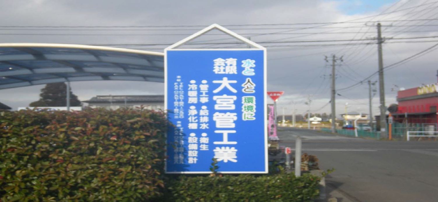 (有)大宮管工業:メイン画像