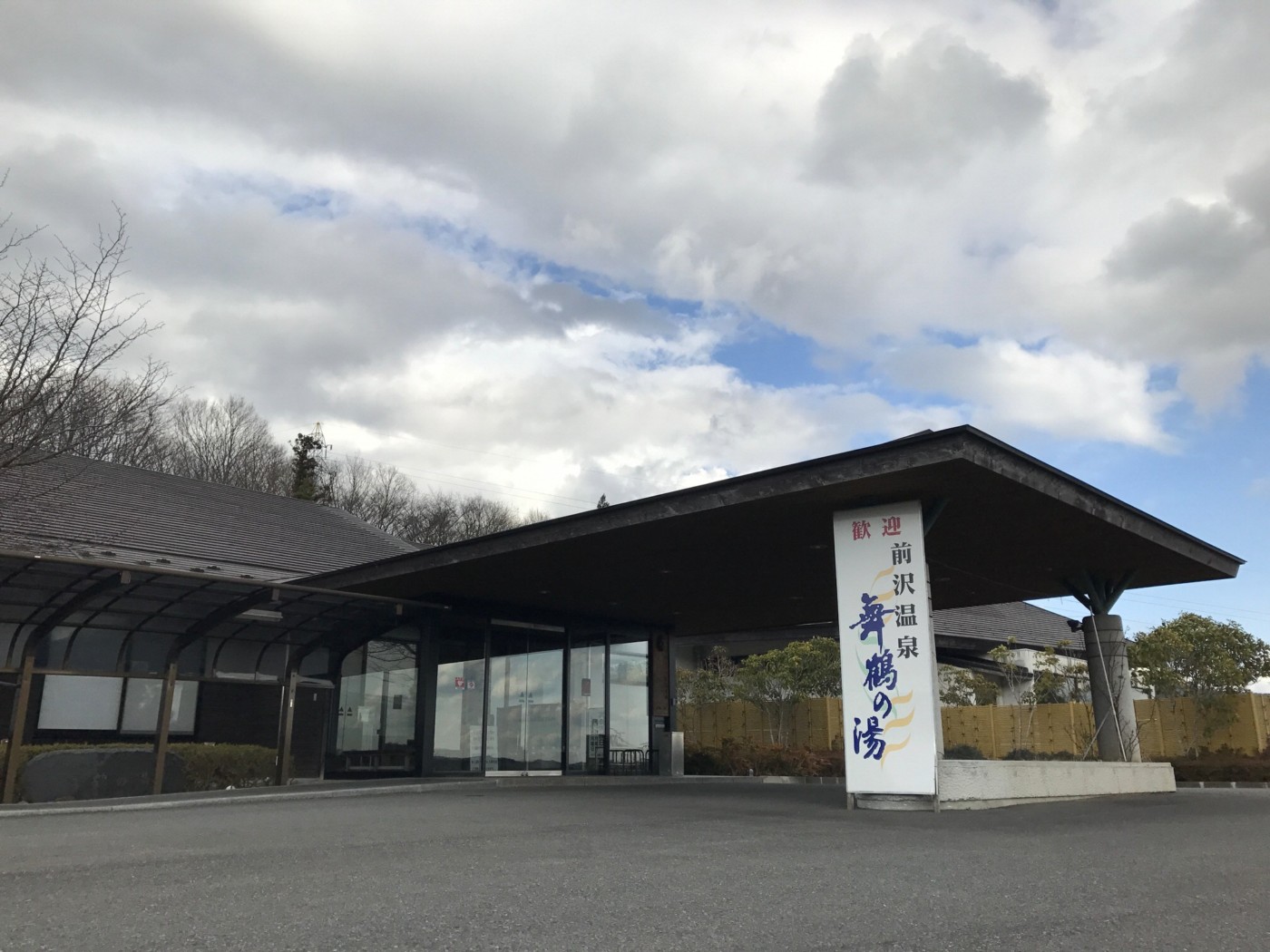 前沢温泉「舞鶴の湯」:メイン画像