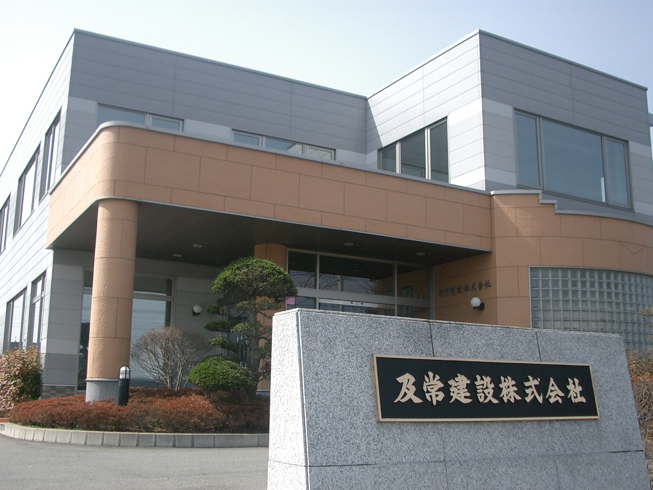 及常建設株式会社：メイン画像